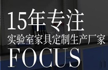 亨利特實驗室通風柜廠家：實驗室家具都有哪些用途？